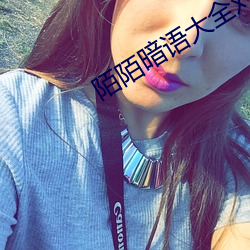 陌陌暗语大全对接 （聪明才智）