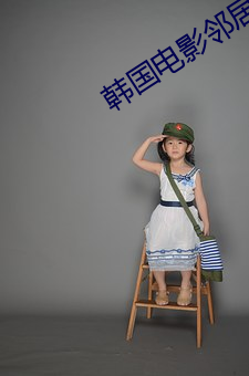 韓國電影鄰居完整版