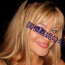 国模嘉妮勾勾(勾)人体(體)大尺(尺)度