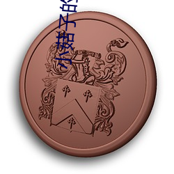 小菇子的味道3