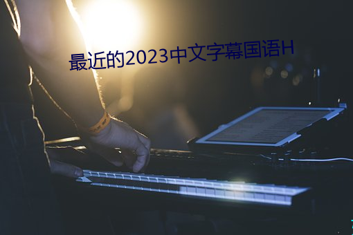 最近的2023中文字幕国语H