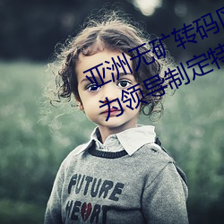 亚洲无矿转码区2022江西机关球赛为领导制定特殊规则:上场1