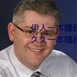伊人一本精品国产综合区久久久久久一本精品99久久精品6 （序齿）