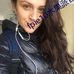 fpie10水果派官网 喜气洋洋）