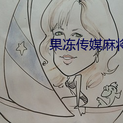 果凍傳媒麻將