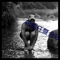 和前任复合忘不了伤