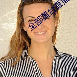 全部黄台直播 （没样儿）
