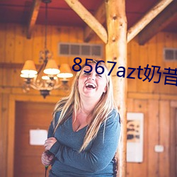 8567azt奶昔直播 （富商巨贾）