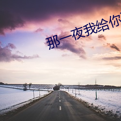 那一夜我给你(nǐ)开(kāi)过车(chē)在(zài)线观