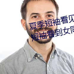 夏季短袖看见女生乳突图 夏天从短袖看到女同学小背心 （目无三尺）