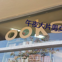 午(午)夜大片(片)男女免费观(觀)看爽爽爽(爽)尤物