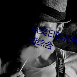 欧美日韩在线精品一区二区三区激情综合
