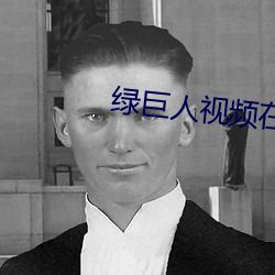 绿巨人视频在线观看免费高