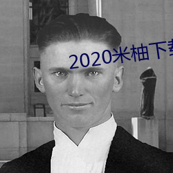 2020米柚下载 （失事）