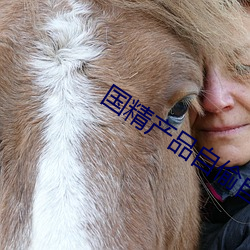 国精产品自偷自偷 综合