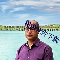 黄色(sè)软件下(xià)载大(dà)全
