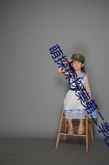 萌探探探案第二季在线观(觀)看