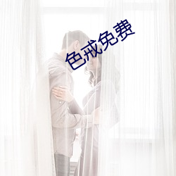 色戒免费