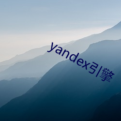 yandex引擎