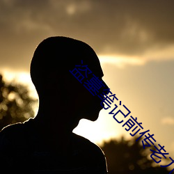 盗墓笔(bǐ)记前传老九门(mén)电视剧