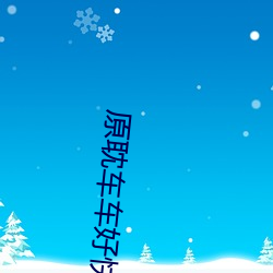 原耽车车好(hǎo)快的车车漫画图