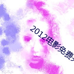 2012电影免费完整版在线看