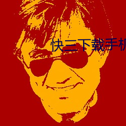 快三下载手机版下载