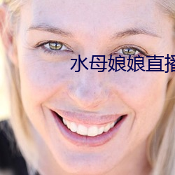 水母娘娘直播回放下載