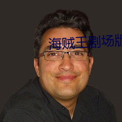 海贼王剧场(chǎng)版(bǎn)第10弹强者世(shì)