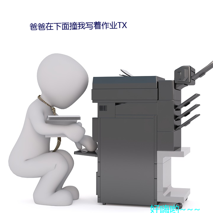 爸爸在下面撞我寫著作業TX