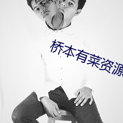 桥本有菜资源 赤脚医生）