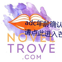 adc年龄(líng)确认十八(bā)岁欢迎大驾光临请点此进入芒果动漫