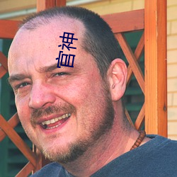 官(guān)神