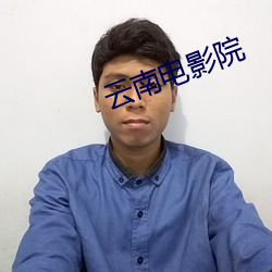 云南电影(影)院