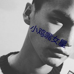 小雞嘴女星