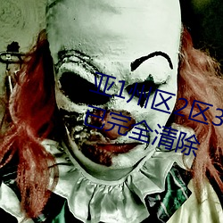 亚1州区2区3区4区产品乱码2021已完全清除 （十指连心）
