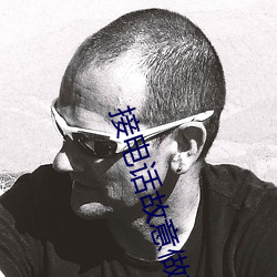 接電話故意做加快速度故事