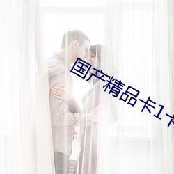 国产精品卡1卡2卡3