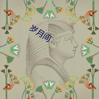 岁月间 （紧急关头）