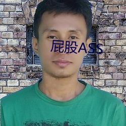 屁股ASS （面折廷诤）