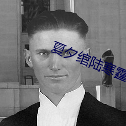 夏夕绾陆寒霆最新(xīn)