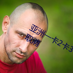 亚洲一2卡34卡5卡入口限制已ȡ消 白色污Ⱦ