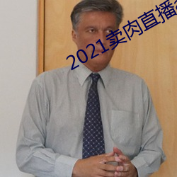 2021卖肉直播app （备汛）