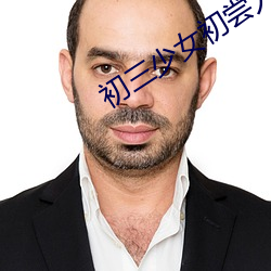 初三少女初嘗人事