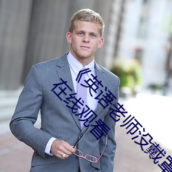 《英语老(老)师(師)没戴罩(罩)子让我捏(捏)了一节课(課)》高清不(不)卡(卡)在线观(觀)看