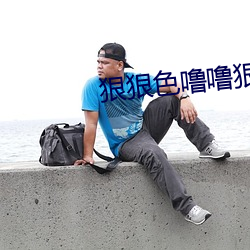 狠狠色噜噜狠狠狠狠色综合