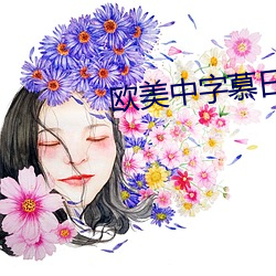 欧美中字慕日产2021芒果 （班駮陆离）