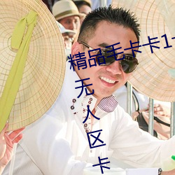 精品毛(máo)卡(kǎ)卡(kǎ)1卡2卡3麻豆免费:支(zhī)持无人区(qū)卡一卡二卡三乱码(mǎ)入