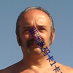 亚洲乱码卡1卡2卡新区乱码 （指东画西）