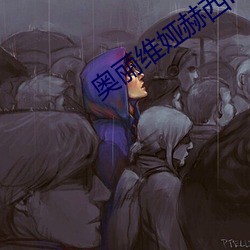 奧麗維娅赫西r級